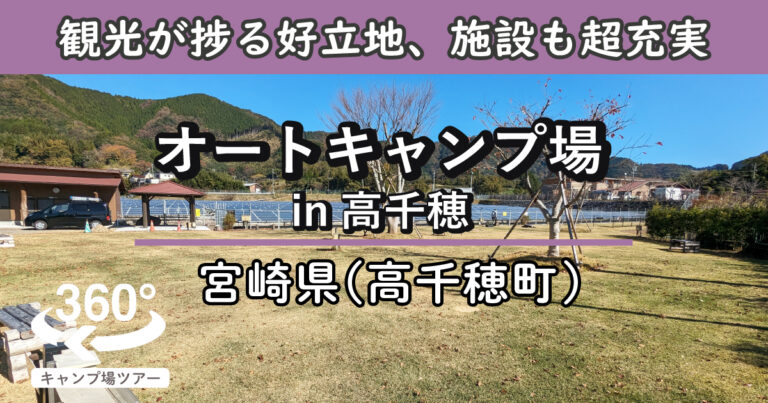 オートキャンプ場in高千穂(宮崎県高千穂町)