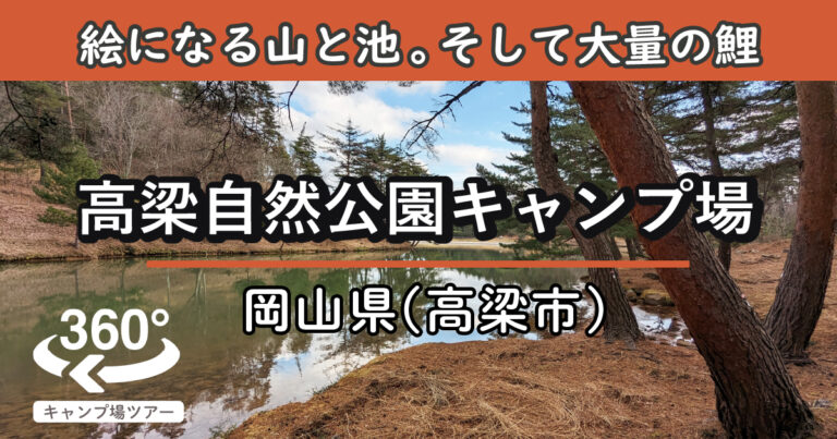 高梁自然公園キャンプ場(岡山県高梁市)