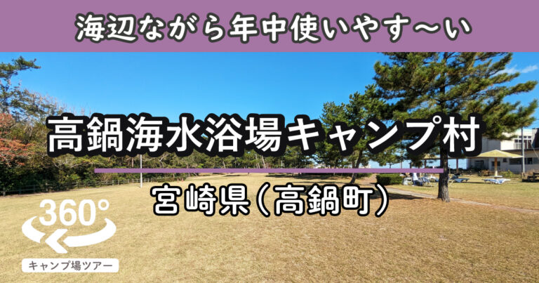 高鍋海水浴場キャンプ村(宮崎県高鍋町)