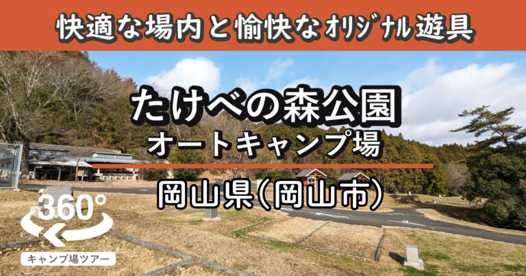 たけべの森公園オートキャンプ場(岡山県岡山市)