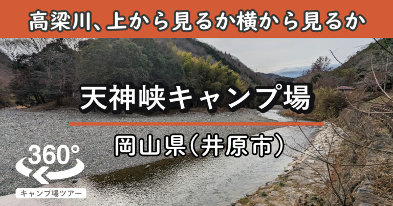 天神峡キャンプ場(岡山県井原市)