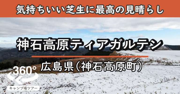 神石高原ティアガルテン(広島県神石高原町)