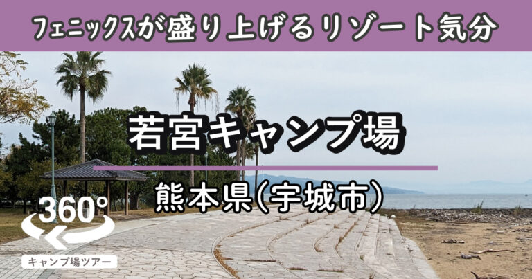 若宮キャンプ場(熊本県宇城市)