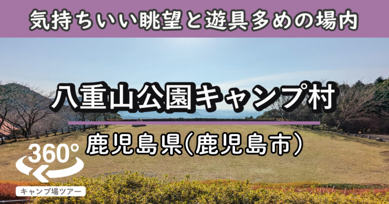 八重山公園キャンプ村(鹿児島県鹿児島市)