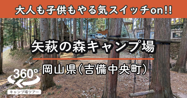 矢萩の森キャンプ場(岡山県吉備中央町)