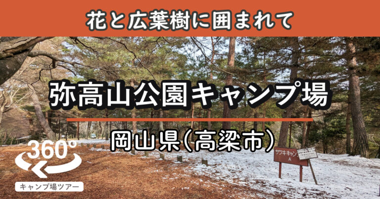 弥高山公園キャンプ場(岡山県高梁市)