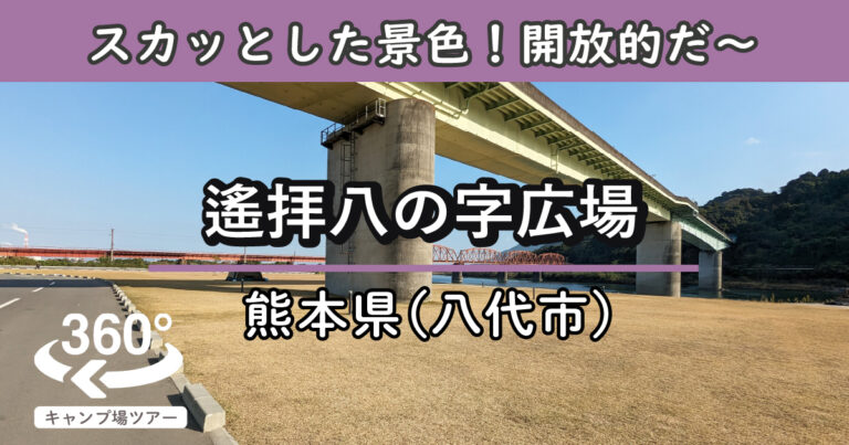 遙拝八の字広場(熊本県八代市)