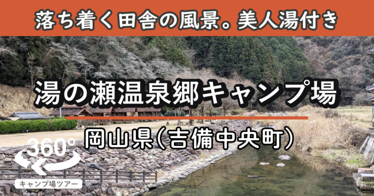 湯の瀬温泉郷キャンプ場(岡山県吉備中央町)