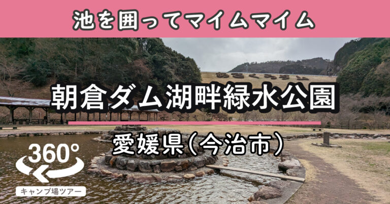 朝倉ダム湖畔緑水公園(愛媛県今治市)