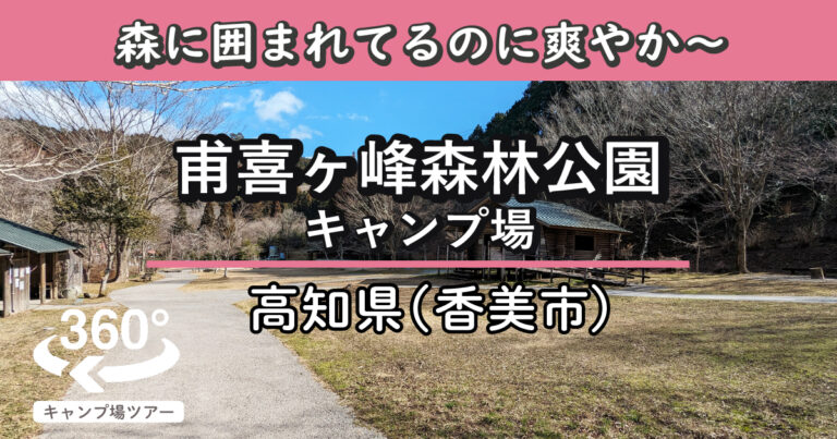 甫喜ヶ峰森林公園キャンプ場(高知県香美市)