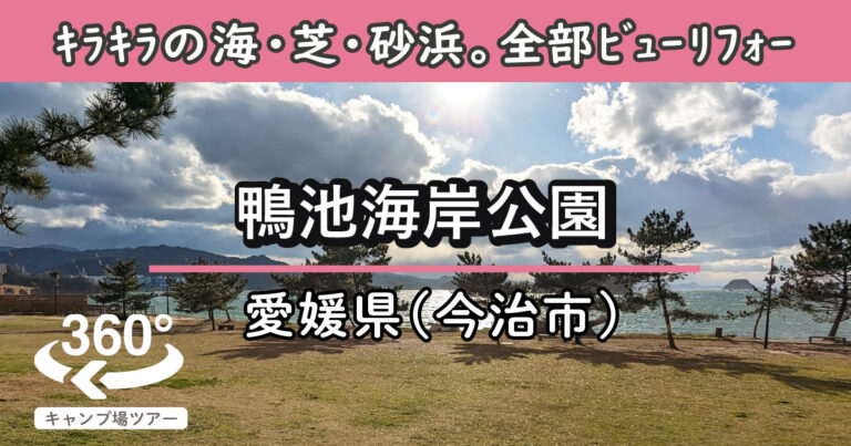 鴨池海岸公園(愛媛県今治市)