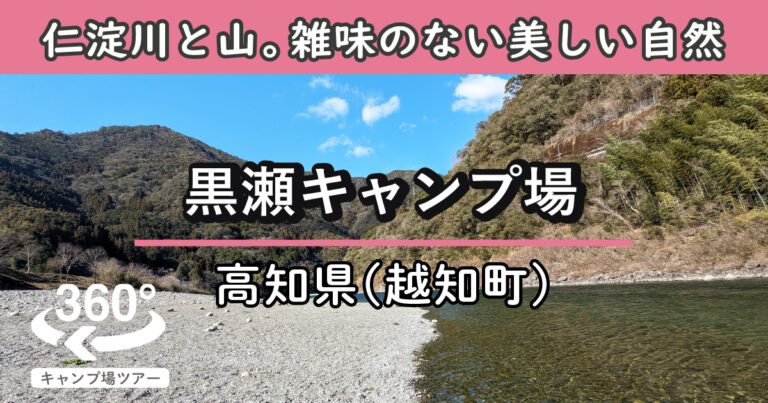 黒瀬キャンプ場(高知県越知町)