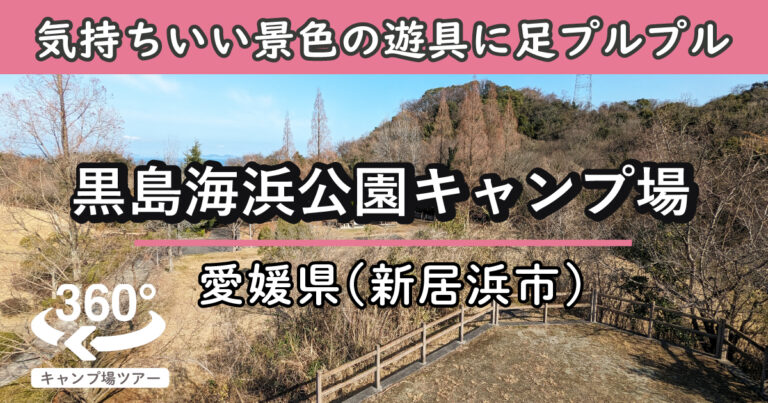 黒島海浜公園キャンプ場(愛媛県新居浜市)