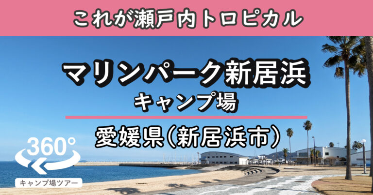 マリンパーク新居浜キャンプ場(愛媛県新居浜市)