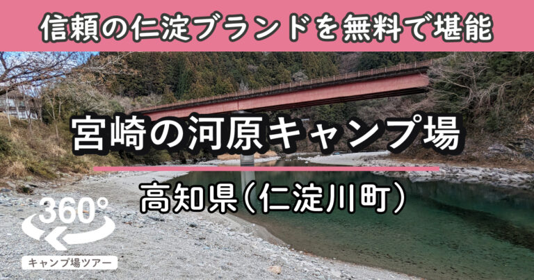 宮崎の河原キャンプ場(高知県仁淀川町)