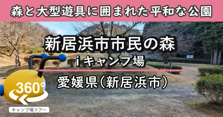 新居浜市市民の森キャンプ場(愛媛県新居浜市)