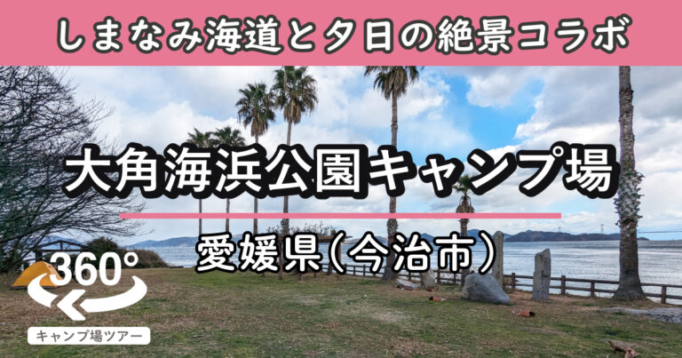 大角海浜公園キャンプ場(愛媛県今治市)