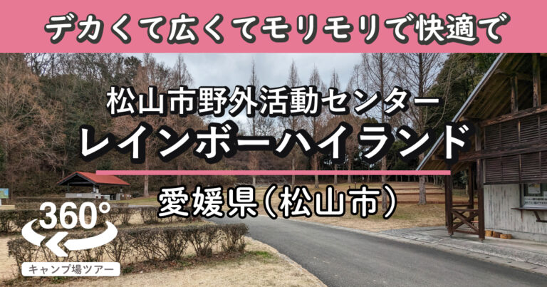 松山市野外活動センター/レインボーハイランド(愛媛県松山市)