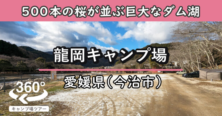 龍岡キャンプ場(愛媛県今治市)