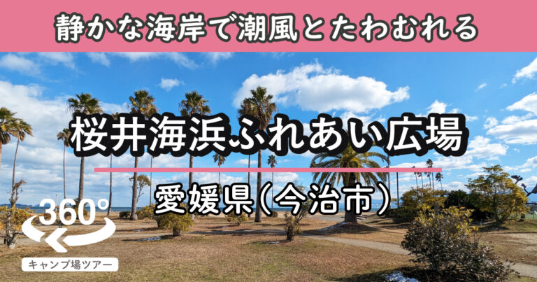 桜井海浜ふれあい広場(愛媛県今治市)