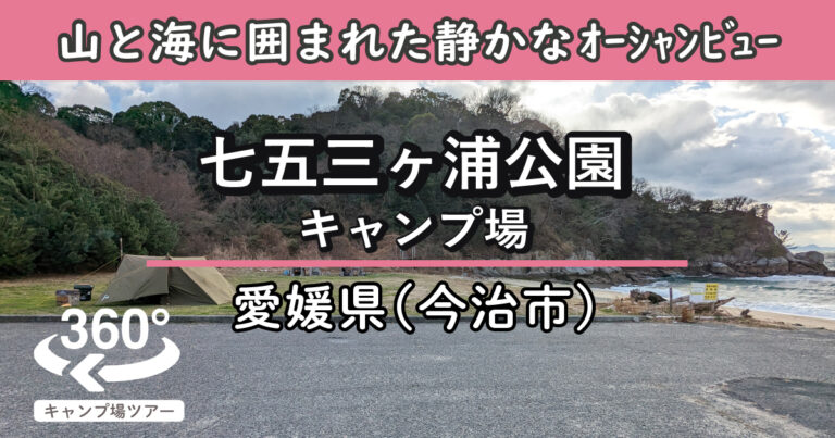 七五三ヶ浦公園キャンプ場(愛媛県今治市)