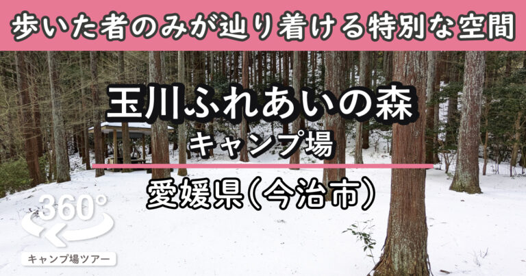 玉川ふれあいの森キャンプ場(愛媛県今治市)