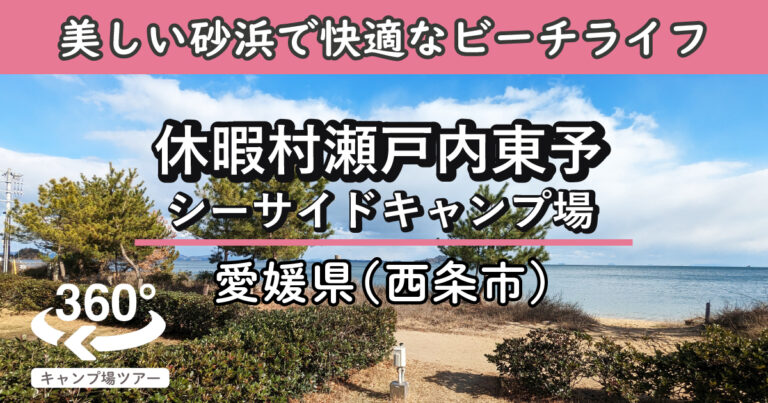 休暇村瀬戸内東予シーサイドキャンプ場(愛媛県西条市)