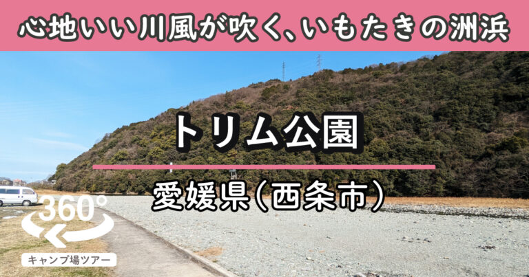 トリム公園(愛媛県西条市)