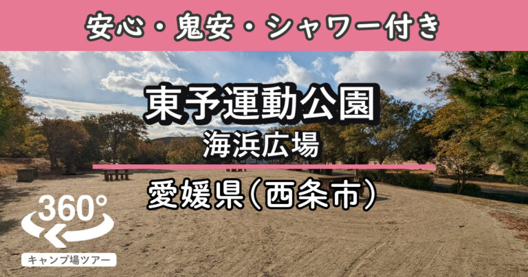 東予運動公園海浜広場(愛媛県西条市)