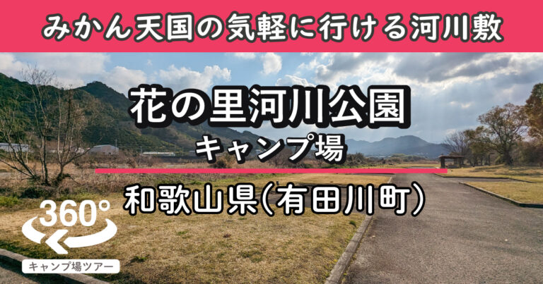 花の里河川公園キャンプ場(和歌山県有田川町)