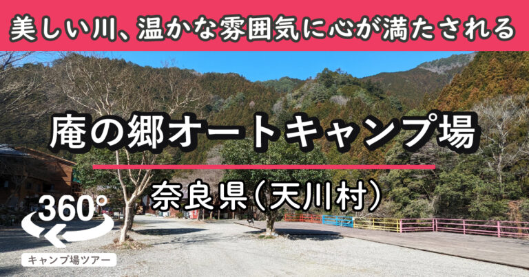 庵の郷オートキャンプ場(奈良県天川村)