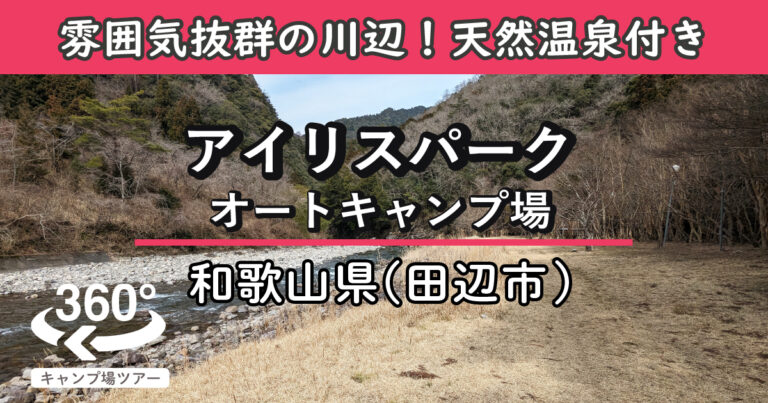 アイリスパークオートキャンプ場(和歌山県田辺市)