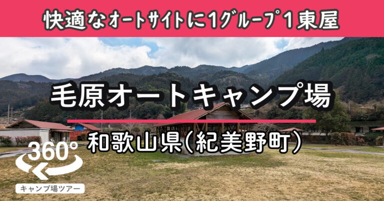 毛原オートキャンプ場(和歌山県紀美野町)