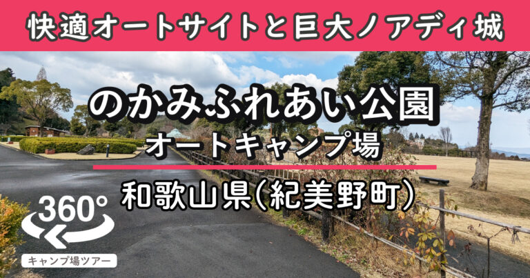 紀美野町のかみふれあい公園オートキャンプ場(和歌山県紀美野町)