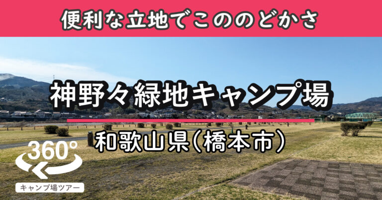 神野々緑地キャンプ場(和歌山県橋本市)