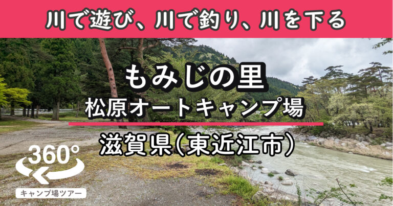 もみじの里松原オートキャンプ場(滋賀県東近江市)