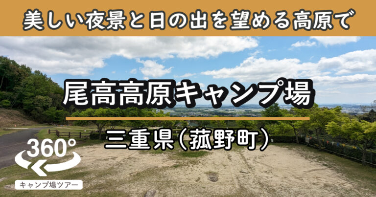 尾高高原キャンプ場(三重県菰野町)