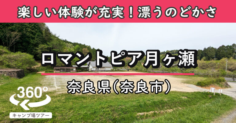 ロマントピア月ヶ瀬(奈良県奈良市)