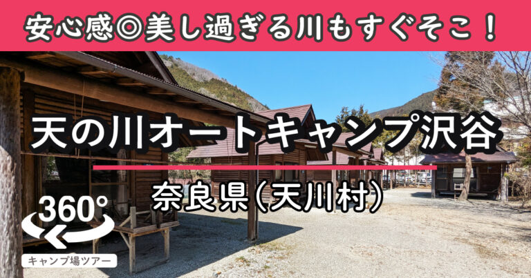 天の川オートキャンプ沢谷(奈良県天川村)