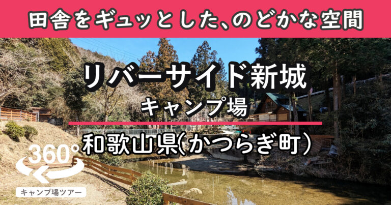 リバーサイド新城キャンプ場(和歌山県かつらぎ町)