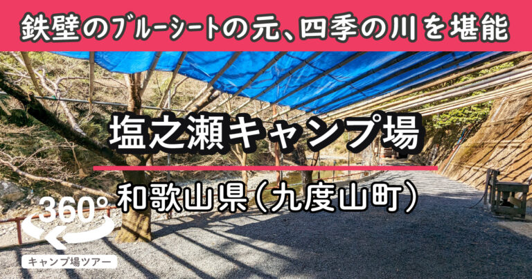 塩之瀬キャンプ場(和歌山県九度山町)