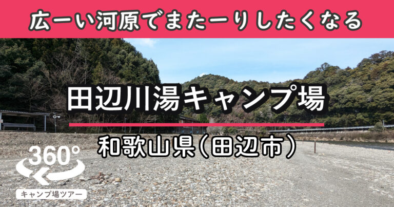 田辺川湯キャンプ場(和歌山県田辺市)