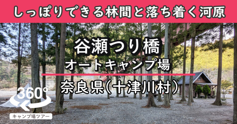 谷瀬つり橋オートキャンプ場(奈良県十津川村)