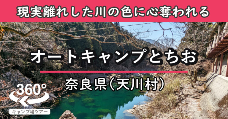 オートキャンプとちお(奈良県天川村)