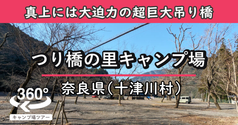 つり橋の里キャンプ場(奈良県十津川村)