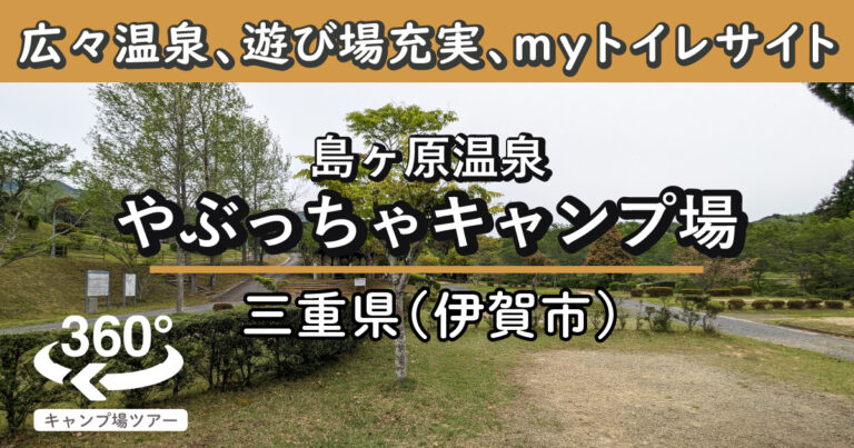 島ヶ原温泉やぶっちゃキャンプ場(三重県伊賀市)