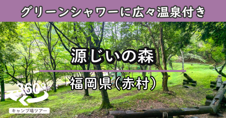 源じいの森(福岡県赤村)