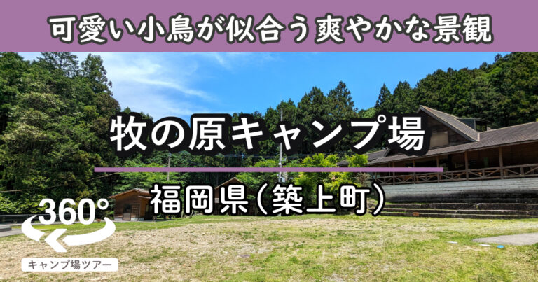 牧の原キャンプ場(福岡県築上町)