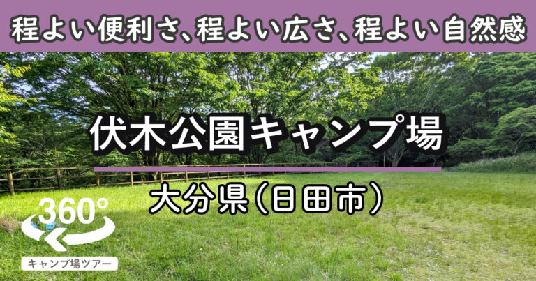 伏木公園キャンプ場(大分県日田市)