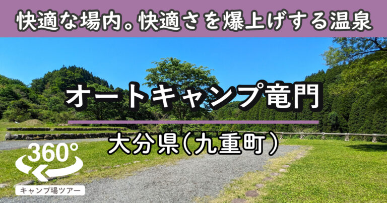 オートキャンプ竜門(大分県九重町)